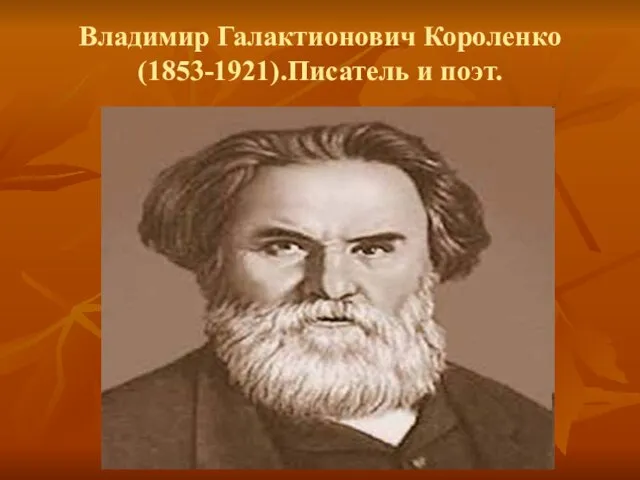 Владимир Галактионович Короленко (1853-1921).Писатель и поэт.