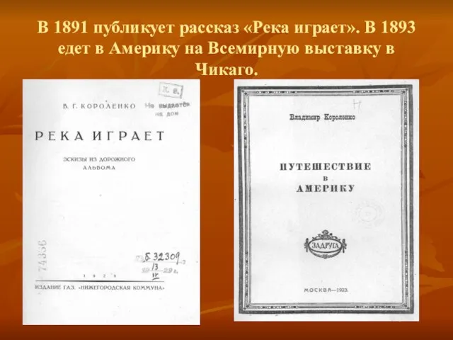 В 1891 публикует рассказ «Река играет». В 1893 едет в Америку на Всемирную выставку в Чикаго.