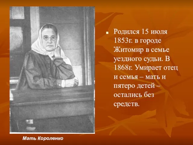 Мать Короленко Родился 15 июля 1853г. в городе Житомир в семье уездного