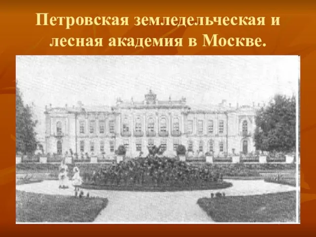 Петровская земледельческая и лесная академия в Москве.