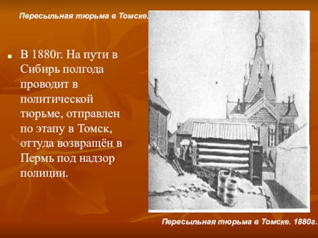 Пересыльная тюрьма в Томске. 1880г. В 1880г. На пути в Сибирь полгода
