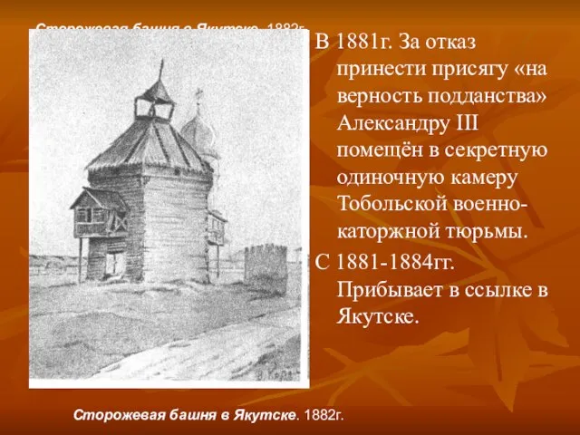 Сторожевая башня в Якутске. 1882г. В 1881г. За отказ принести присягу «на