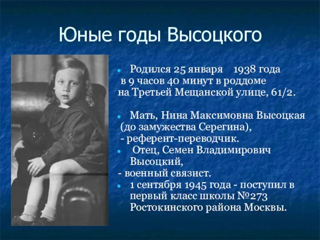 Юные годы Высоцкого Родился 25 января 1938 года в 9 часов 40