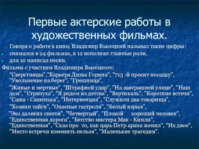 Первые актерские работы в художественных фильмах. Говоря о работе в кино, Владимир