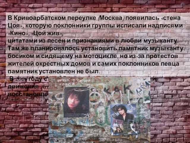 . В Кривоарбатском переулке (Москва) появилась «стена Цоя», которую поклонники группы исписали