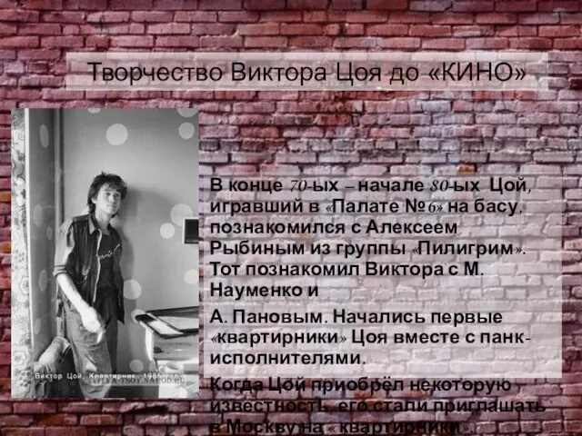 Творчество Виктора Цоя до «КИНО» В конце 70-ых – начале 80-ых Цой,