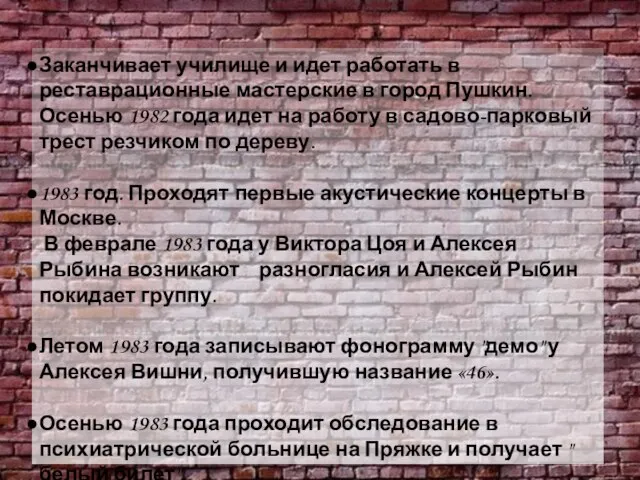 Заканчивает училище и идет работать в реставрационные мастерские в город Пушкин. Осенью