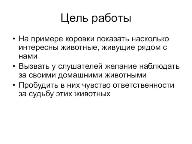 Цель работы На примере коровки показать насколько интересны животные, живущие рядом с