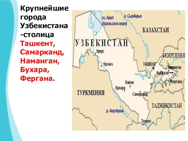 Крупнейшие города Узбекистана-столица Ташкент, Самарканд, Наманган, Бухара, Фергана.