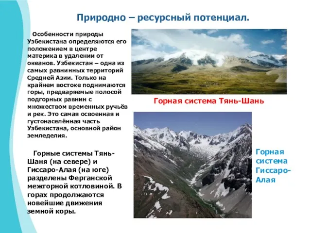 Природно – ресурсный потенциал. Особенности природы Узбекистана определяются его положением в центре