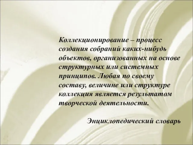 Коллекционирование – процесс создания собраний каких-нибудь объектов, организованных на основе структурных или