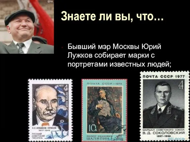 Бывший мэр Москвы Юрий Лужков собирает марки с портретами известных людей; Знаете ли вы, что…