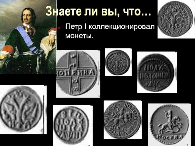 Петр I коллекционировал монеты. Знаете ли вы, что…