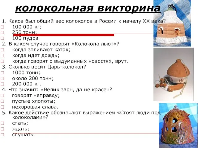 колокольная викторина 1. Каков был общий вес колоколов в России к началу