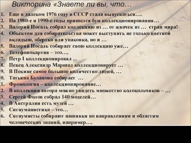 Викторина «Знаете ли вы, что… Еще в далеком 1976 году в СССР