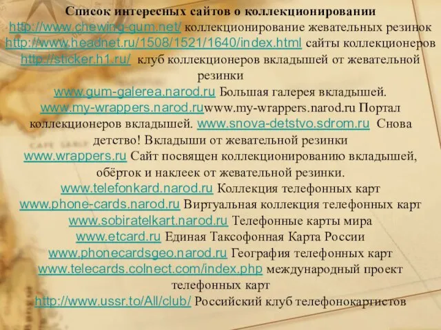 Список интересных сайтов о коллекционировании http://www.chewing-gum.net/ коллекционирование жевательных резинок http://www.headnet.ru/1508/1521/1640/index.html сайты коллекционеров