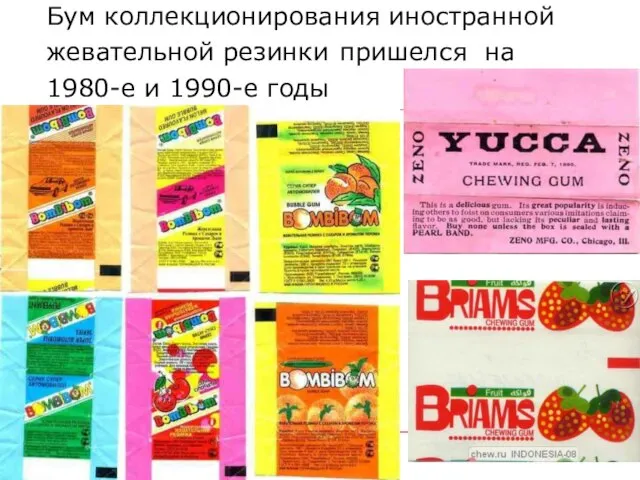 Бум коллекционирования иностранной жевательной резинки пришелся на 1980-е и 1990-е годы