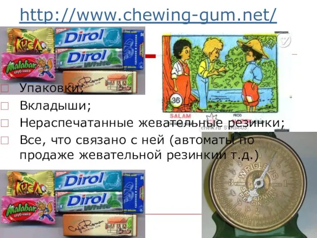 http://www.chewing-gum.net/ Упаковки; Вкладыши; Нераспечатанные жевательные резинки; Все, что связано с ней (автоматы