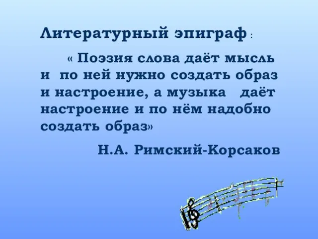 Литературный эпиграф : « Поэзия слова даёт мысль и по ней нужно