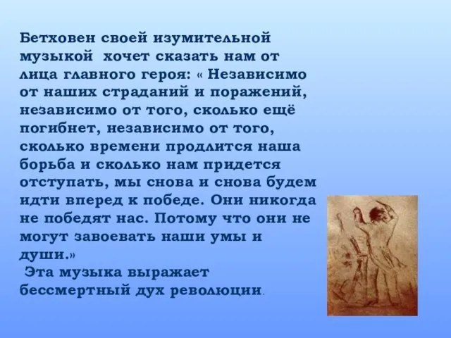 Бетховен своей изумительной музыкой хочет сказать нам от лица главного героя: «