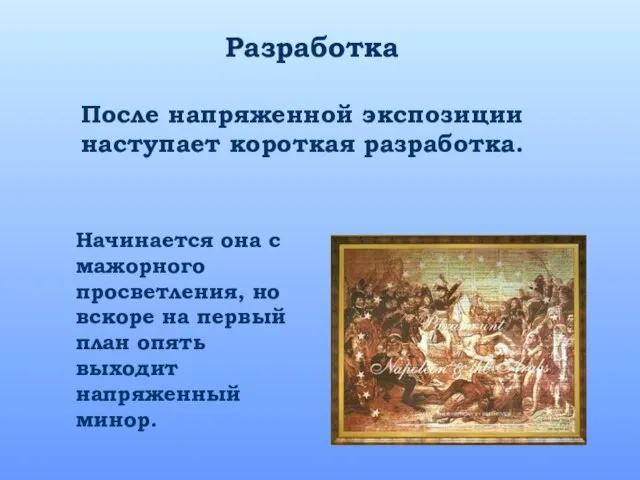 Разработка Начинается она с мажорного просветления, но вскоре на первый план опять