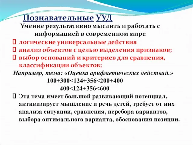 логические универсальные действия анализ объектов с целью выделения признаков; выбор оснований и