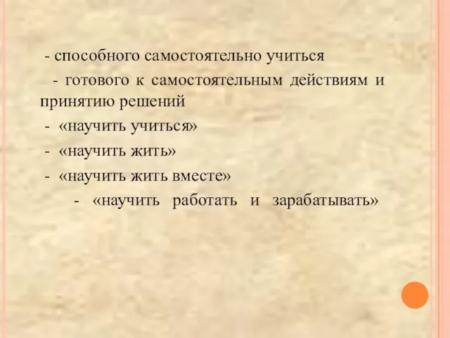 - способного самостоятельно учиться - готового к самостоятельным действиям и принятию решений