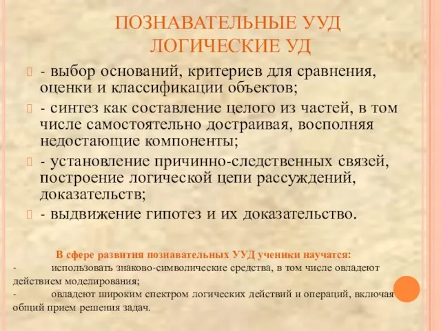 ПОЗНАВАТЕЛЬНЫЕ УУД ЛОГИЧЕСКИЕ УД - выбор оснований, критериев для сравнения, оценки и