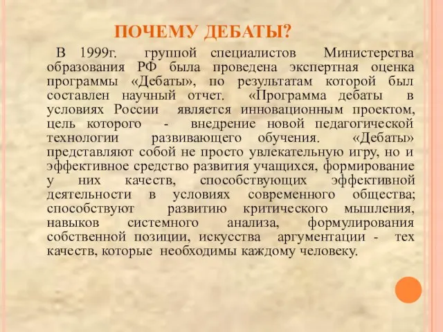 ПОЧЕМУ ДЕБАТЫ? В 1999г. группой специалистов Министерства образования РФ была проведена экспертная