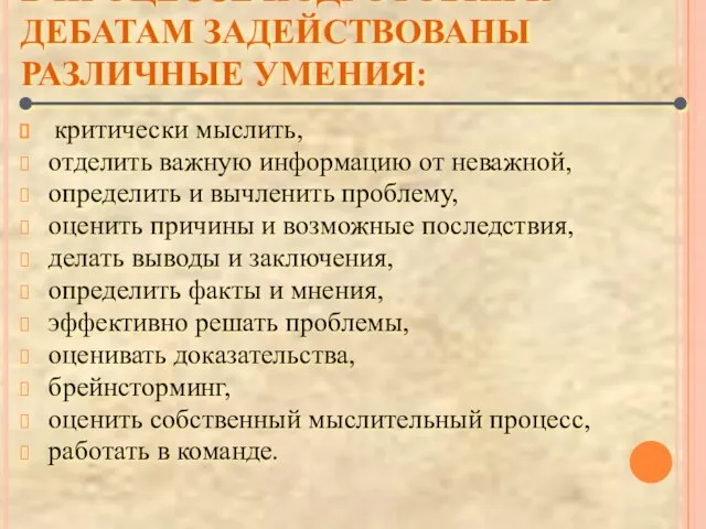 В ПРОЦЕССЕ ПОДГОТОВКИ К ДЕБАТАМ ЗАДЕЙСТВОВАНЫ РАЗЛИЧНЫЕ УМЕНИЯ: критически мыслить, отделить важную