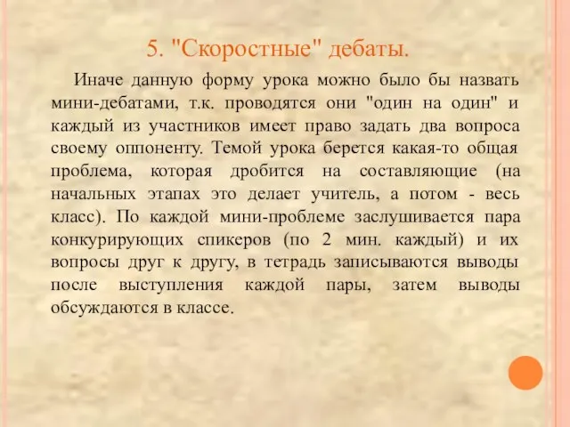 5. "Скоростные" дебаты. Иначе данную форму урока можно было бы назвать мини-дебатами,