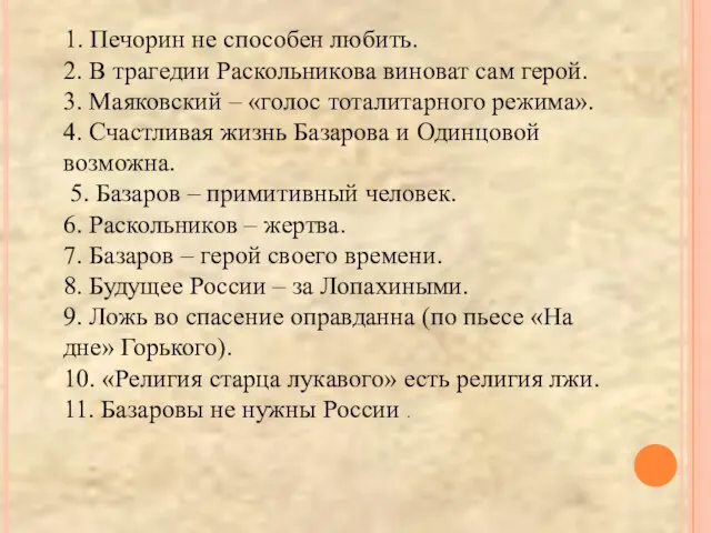 1. Печорин не способен любить. 2. В трагедии Раскольникова виноват сам герой.