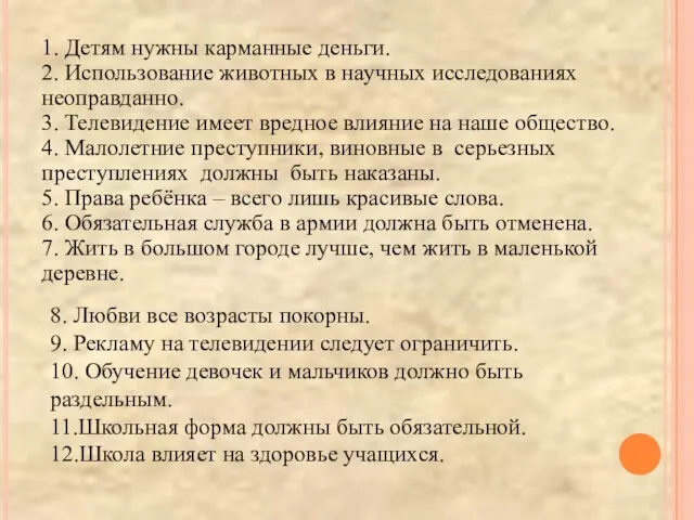 1. Детям нужны карманные деньги. 2. Использование животных в научных исследованиях неоправданно.