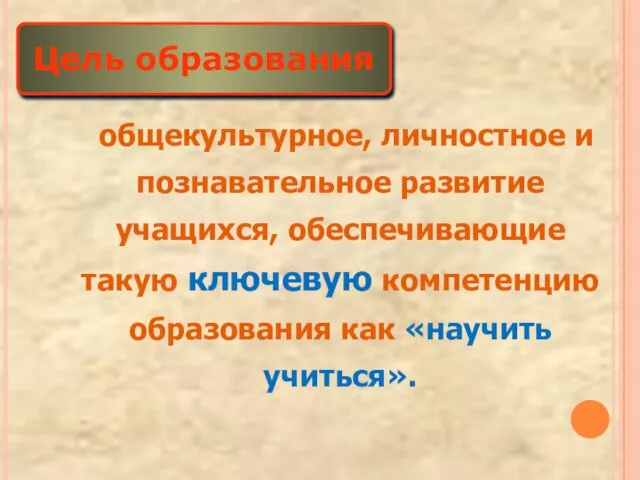 общекультурное, личностное и познавательное развитие учащихся, обеспечивающие такую ключевую компетенцию образования как «научить учиться». Цель образования