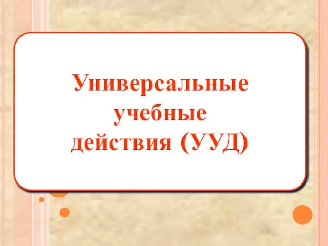 Универсальные учебные действия (УУД)