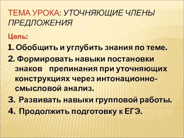 ТЕМА УРОКА: УТОЧНЯЮЩИЕ ЧЛЕНЫ ПРЕДЛОЖЕНИЯ Цель: 1. Обобщить и углубить знания по