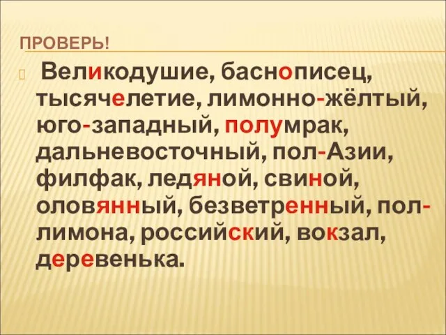 ПРОВЕРЬ! Великодушие, баснописец, тысячелетие, лимонно-жёлтый, юго-западный, полумрак, дальневосточный, пол-Азии, филфак, ледяной, свиной,