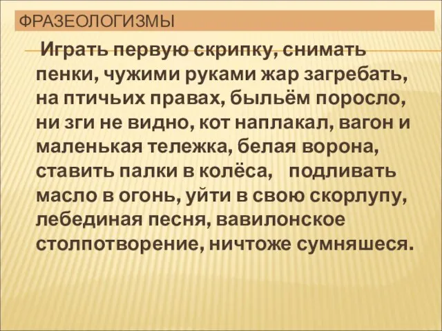 ФРАЗЕОЛОГИЗМЫ Играть первую скрипку, снимать пенки, чужими руками жар загребать, на птичьих