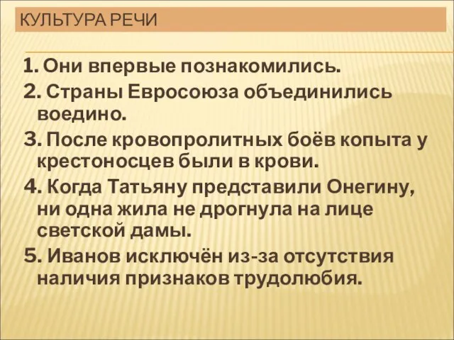 КУЛЬТУРА РЕЧИ 1. Они впервые познакомились. 2. Страны Евросоюза объединились воедино. 3.