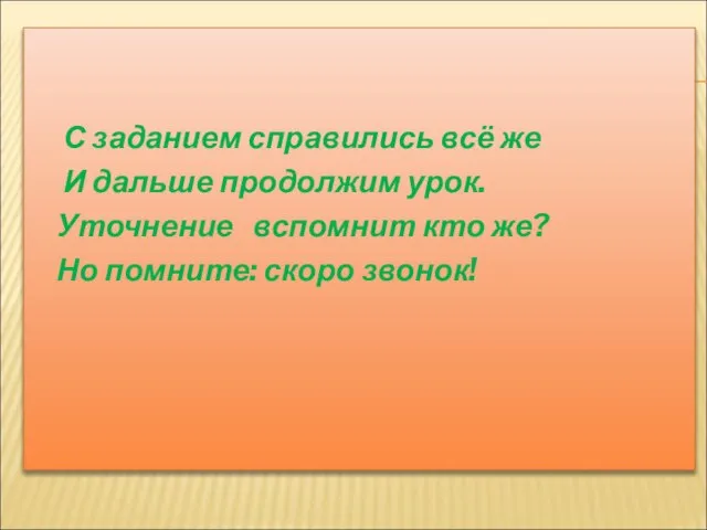 С заданием справились всё же И дальше продолжим урок. Уточнение вспомнит кто