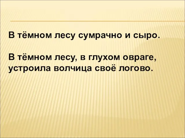 В тёмном лесу сумрачно и сыро. В тёмном лесу, в глухом овраге, устроила волчица своё логово.