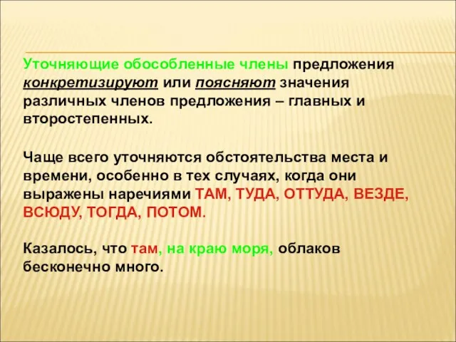 Уточняющие обособленные члены предложения конкретизируют или поясняют значения различных членов предложения –