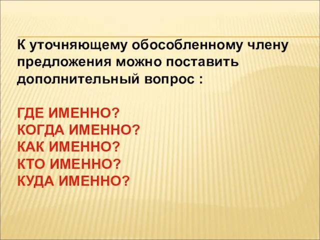 К уточняющему обособленному члену предложения можно поставить дополнительный вопрос : ГДЕ ИМЕННО?