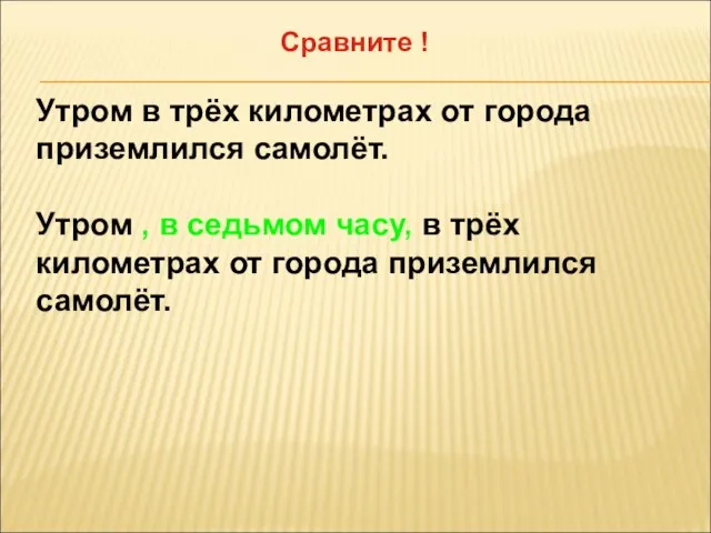 Сравните ! Утром в трёх километрах от города приземлился самолёт. Утром ,