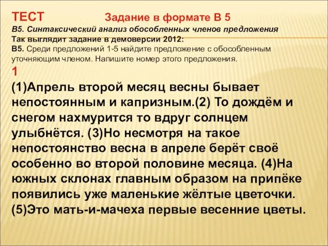 ТЕСТ Задание в формате В 5 В5. Синтаксический анализ обособленных членов предложения