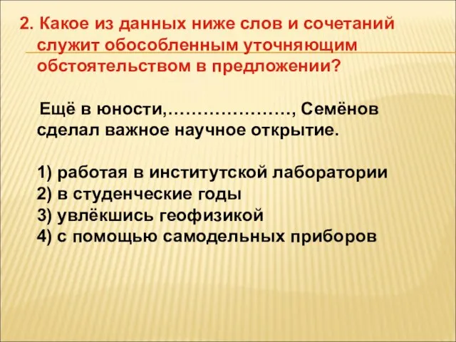 2. Какое из данных ниже слов и сочетаний служит обособленным уточняющим обстоятельством