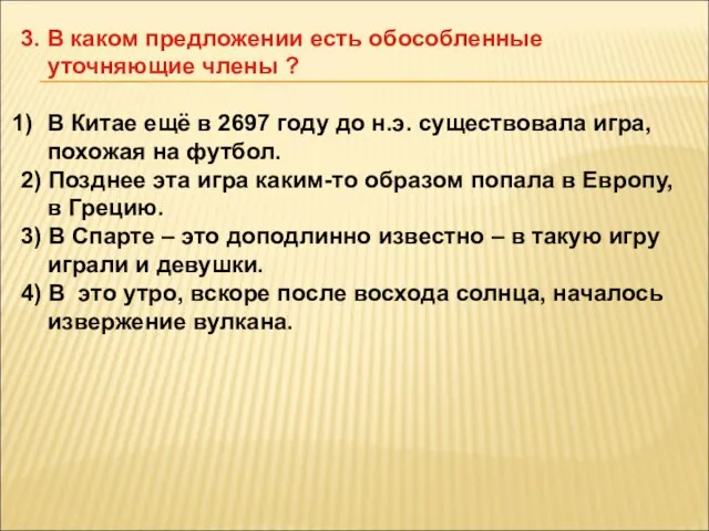 3. В каком предложении есть обособленные уточняющие члены ? В Китае ещё