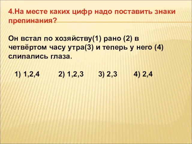 4.На месте каких цифр надо поставить знаки препинания? Он встал по хозяйству(1)