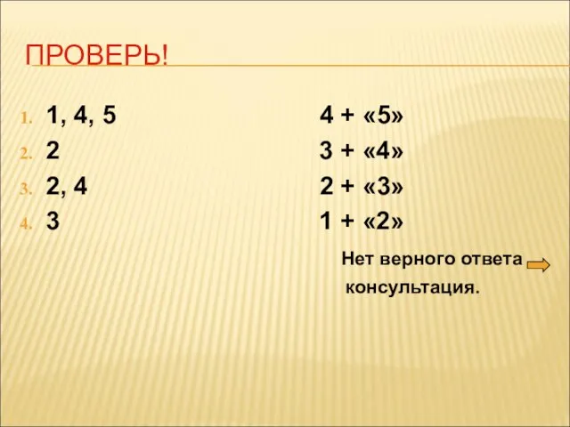 ПРОВЕРЬ! 1, 4, 5 4 + «5» 2 3 + «4» 2,