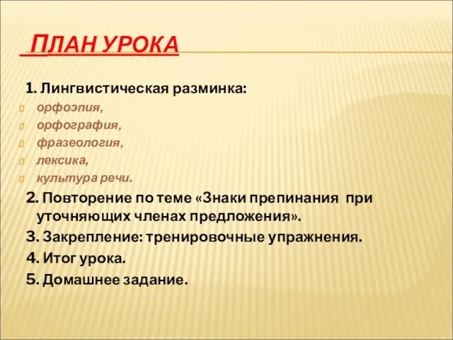 ПЛАН УРОКА 1. Лингвистическая разминка: орфоэпия, орфография, фразеология, лексика, культура речи. 2.